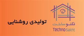 تولیدی روشنایی