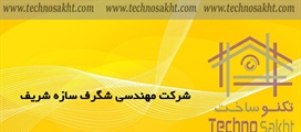 شرکت مهندسی شگرف سازه شریف