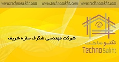 شرکت مهندسی شگرف سازه شریف
