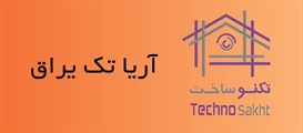 آریا تک یراق