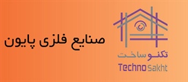 صنایع فلزی پایون