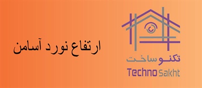 ارتفاع نورد آسامن