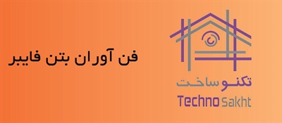 فن آوران بتن فایبر