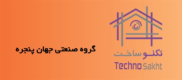 گروه صنعتی جهان پنجره