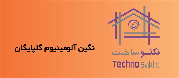 نگین آلومینیوم گلپایگان