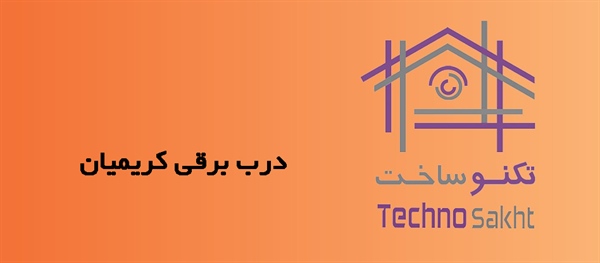 درب برقی کریمیان