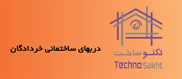 دربهای ساختمانی خردادگان