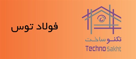 صنایع فولاد توس