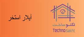 آیلار استخر