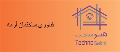 فناوری ساختمان آرمه