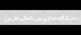 نمایشگاه مجازی بین المللی فارس