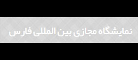 نمایشگاه مجازی بین المللی فارس