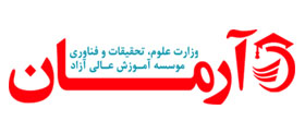 موسسه آموزش عالی آرمان