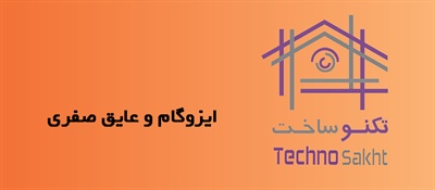 ایزوگام و عایق صفری