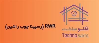 RWR (رسپینا چوب راشین)