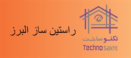 راستین ساز البرز