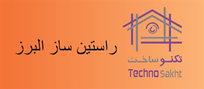 راستین ساز البرز