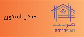 صدر استون