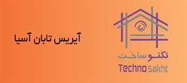 آیریس تابان آسیا