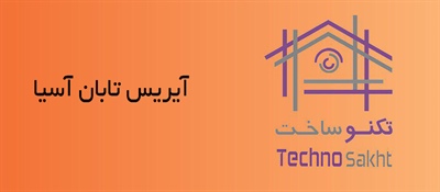 آیریس تابان آسیا