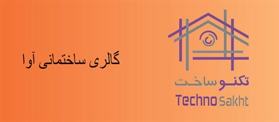 گالری ساختمانی آوا