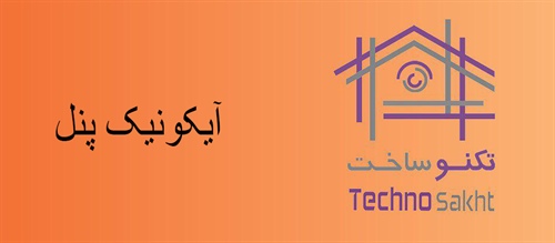 آیکونیک پنل