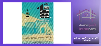 کنفرانس ملی معماری و شهرسازی معاصر ایران