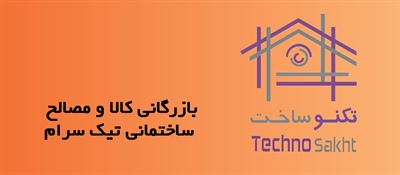 بازرگانی کالا و مصالح ساختمانی تیک سرام