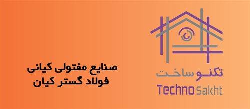 صنایع مفتولی کیانی - فولاد گستر کیان