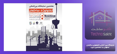 نمایشگاه بین المللی تکنولوژی ساختمان اصفهان 98 هشتمین دوره