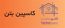 کاسپین بتن