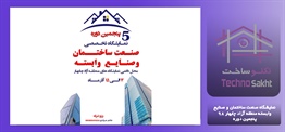 نمایشگاه صنعت ساختمان و صنایع...