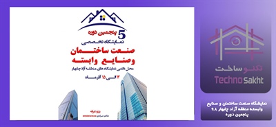 نمایشگاه صنعت ساختمان و صنایع وابسته ...