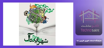 نمایشگاه خدمات شهری قزوین 98
