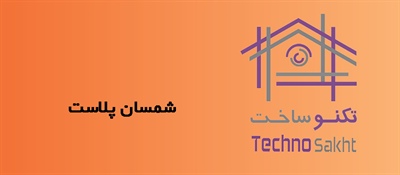 شمسان پلاست