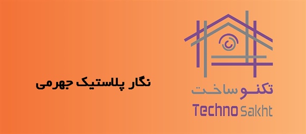 نگار پلاستیک جهرمی