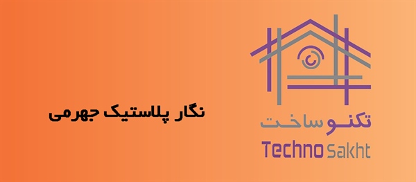 نگار پلاستیک جهرمی