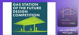 مسابقه طراحی پمپ بنزین آینده
