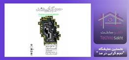 نخستین نمایشگاه "حجم گرایى در مد "