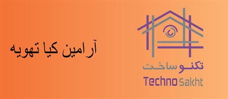 آرامین کیا تهویه