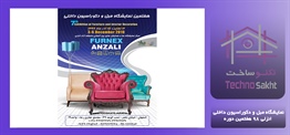 نمایشگاه مبل و دکوراسیون داخلی...