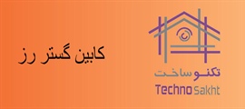 کابین گستر رز