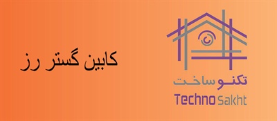 کابین گستر رز