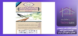 هفتمین کنگره علمی پژوهشی توسعه...