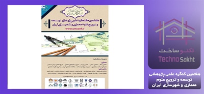 هفتمین کنگره علمی پژوهشی توسعه و ترویج علوم معماری و شهرسازی ایران