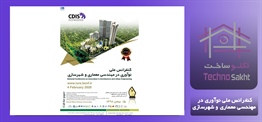 کنفرانس ملی نوآوری در مهندسی...