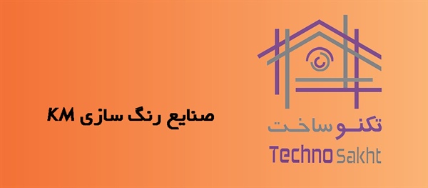 صنایع رنگ سازی KM