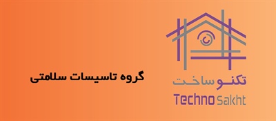 گروه تاسیسات سلامتی