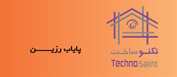 پایاب رزیـــــــن