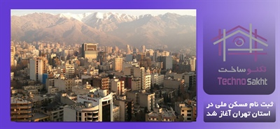 ثبت نام مسکن ملی در استان تهران آغاز شد